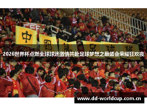 2026世界杯点燃全球球迷激情共赴足球梦想之巅盛会荣耀狂欢夜 2026世界杯点燃全球球迷激情共赴足球梦想之巅盛会荣耀狂欢夜