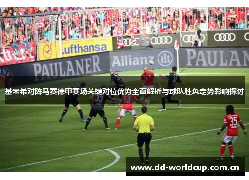 基米希对阵马赛德甲赛场关键对位优势全面解析与球队胜负走势影响探讨