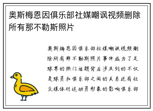 奥斯梅恩因俱乐部社媒嘲讽视频删除所有那不勒斯照片 奥斯梅恩因俱乐部社媒嘲讽视频删除所有那不勒斯照片