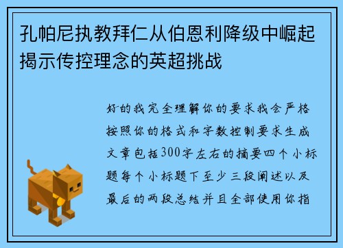 孔帕尼执教拜仁从伯恩利降级中崛起揭示传控理念的英超挑战 孔帕尼执教拜仁从伯恩利降级中崛起揭示传控理念的英超挑战