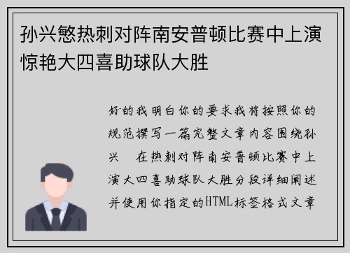 孙兴慜热刺对阵南安普顿比赛中上演惊艳大四喜助球队大胜 孙兴慜热刺对阵南安普顿比赛中上演惊艳大四喜助球队大胜