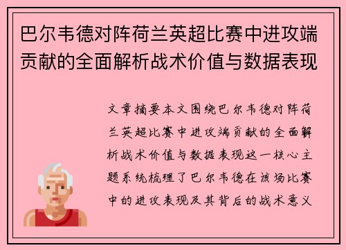 巴尔韦德对阵荷兰英超比赛中进攻端贡献的全面解析战术价值与数据表现 巴尔韦德对阵荷兰英超比赛中进攻端贡献的全面解析战术价值与数据表现