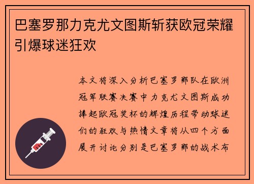 巴塞罗那力克尤文图斯斩获欧冠荣耀引爆球迷狂欢