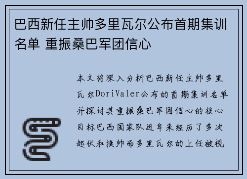 巴西新任主帅多里瓦尔公布首期集训名单 重振桑巴军团信心
