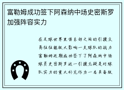 富勒姆成功签下阿森纳中场史密斯罗加强阵容实力 富勒姆成功签下阿森纳中场史密斯罗加强阵容实力