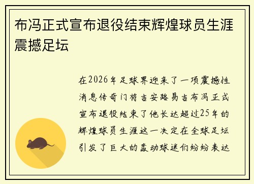 布冯正式宣布退役结束辉煌球员生涯震撼足坛
