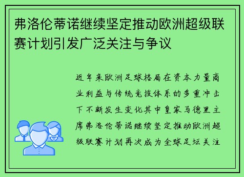 弗洛伦蒂诺继续坚定推动欧洲超级联赛计划引发广泛关注与争议