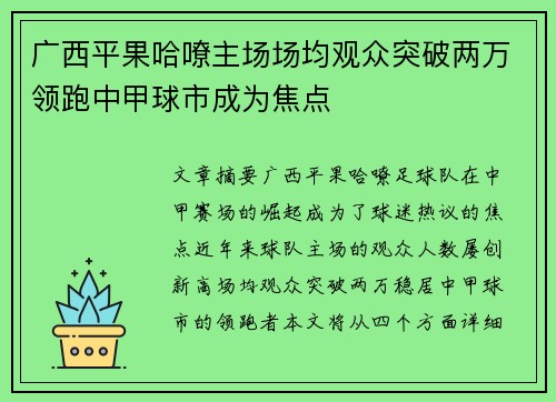 广西平果哈嘹主场场均观众突破两万领跑中甲球市成为焦点
