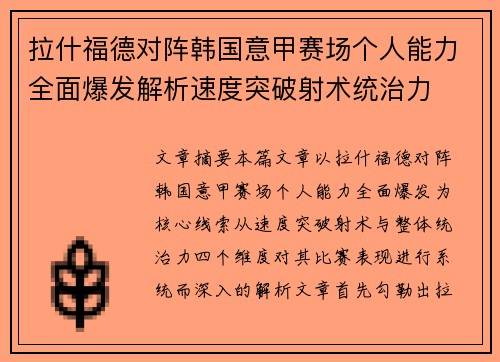 拉什福德对阵韩国意甲赛场个人能力全面爆发解析速度突破射术统治力 拉什福德对阵韩国意甲赛场个人能力全面爆发解析速度突破射术统治力