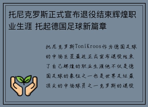 托尼克罗斯正式宣布退役结束辉煌职业生涯 托起德国足球新篇章 托尼克罗斯正式宣布退役结束辉煌职业生涯 托起德国足球新篇章