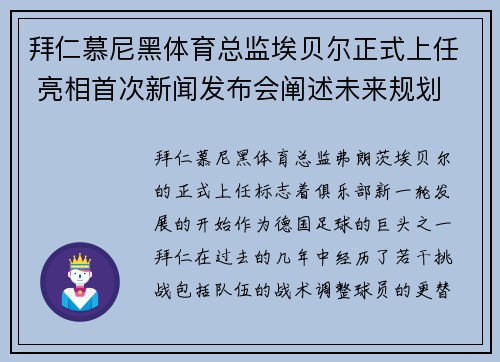拜仁慕尼黑体育总监埃贝尔正式上任 亮相首次新闻发布会阐述未来规划 拜仁慕尼黑体育总监埃贝尔正式上任 亮相首次新闻发布会阐述未来规划