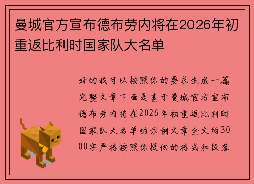 曼城官方宣布德布劳内将在2026年初重返比利时国家队大名单 曼城官方宣布德布劳内将在2026年初重返比利时国家队大名单