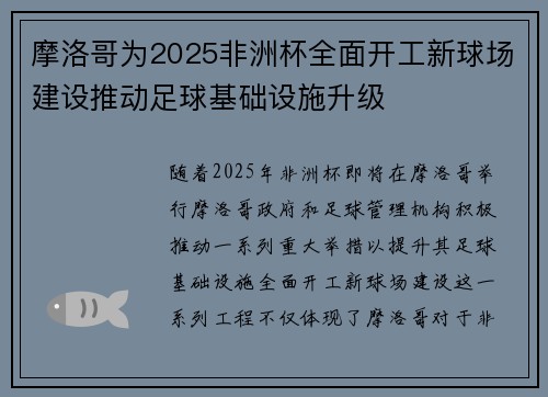 摩洛哥为2025非洲杯全面开工新球场建设推动足球基础设施升级