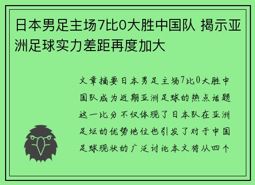 日本男足主场7比0大胜中国队 揭示亚洲足球实力差距再度加大