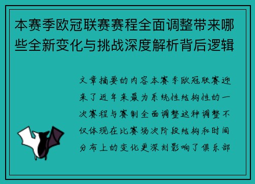本赛季欧冠联赛赛程全面调整带来哪些全新变化与挑战深度解析背后逻辑 本赛季欧冠联赛赛程全面调整带来哪些全新变化与挑战深度解析背后逻辑