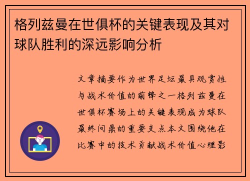 格列兹曼在世俱杯的关键表现及其对球队胜利的深远影响分析