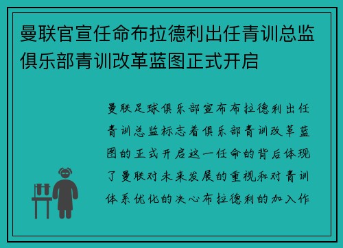 曼联官宣任命布拉德利出任青训总监俱乐部青训改革蓝图正式开启