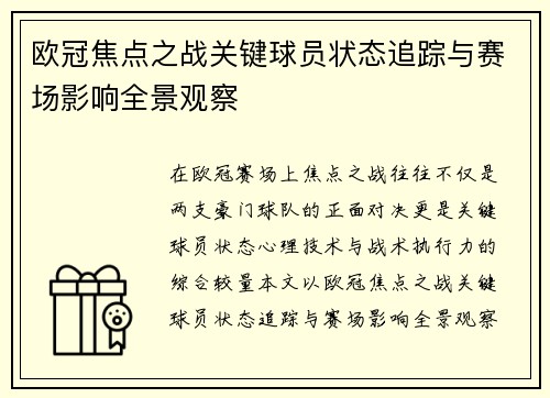 欧冠焦点之战关键球员状态追踪与赛场影响全景观察