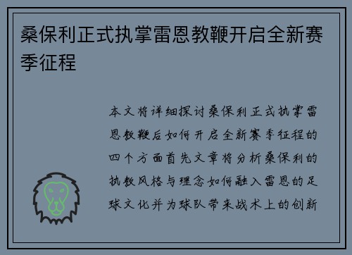 桑保利正式执掌雷恩教鞭开启全新赛季征程 桑保利正式执掌雷恩教鞭开启全新赛季征程