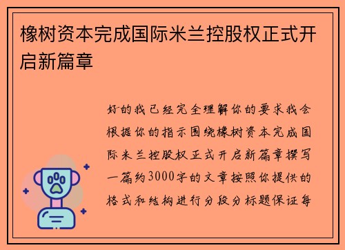橡树资本完成国际米兰控股权正式开启新篇章
