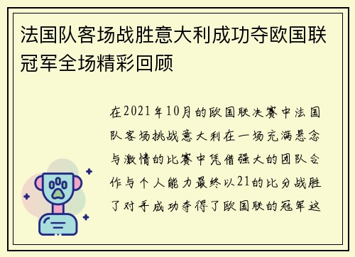 法国队客场战胜意大利成功夺欧国联冠军全场精彩回顾