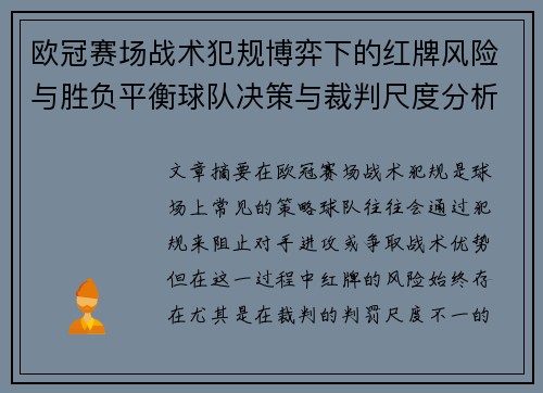 欧冠赛场战术犯规博弈下的红牌风险与胜负平衡球队决策与裁判尺度分析 欧冠赛场战术犯规博弈下的红牌风险与胜负平衡球队决策与裁判尺度分析