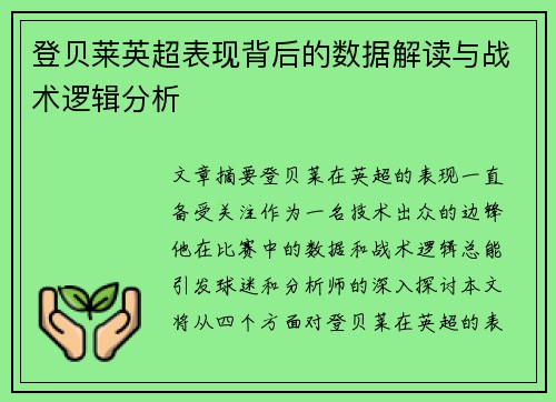 登贝莱英超表现背后的数据解读与战术逻辑分析