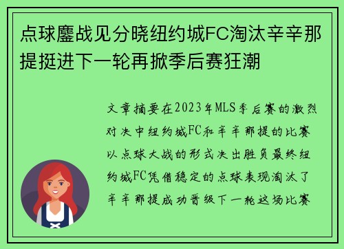 点球鏖战见分晓纽约城FC淘汰辛辛那提挺进下一轮再掀季后赛狂潮