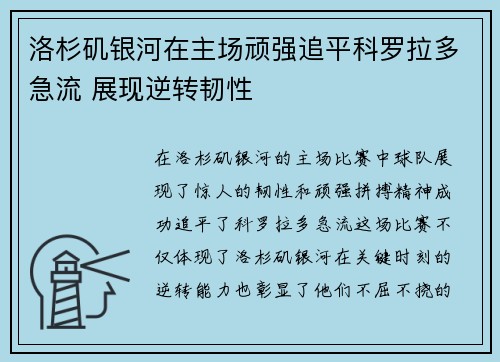 洛杉矶银河在主场顽强追平科罗拉多急流 展现逆转韧性 洛杉矶银河在主场顽强追平科罗拉多急流 展现逆转韧性