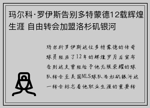玛尔科·罗伊斯告别多特蒙德12载辉煌生涯 自由转会加盟洛杉矶银河