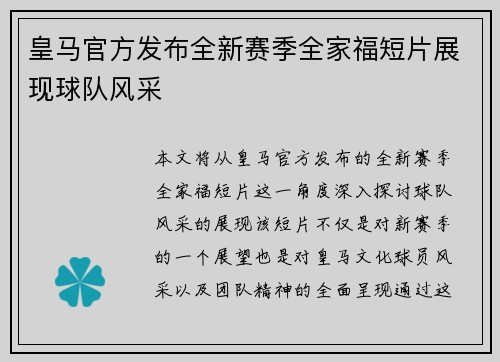 皇马官方发布全新赛季全家福短片展现球队风采