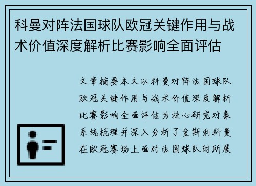 科曼对阵法国球队欧冠关键作用与战术价值深度解析比赛影响全面评估 科曼对阵法国球队欧冠关键作用与战术价值深度解析比赛影响全面评估