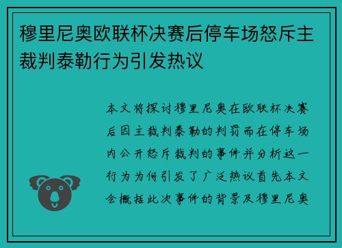 穆里尼奥欧联杯决赛后停车场怒斥主裁判泰勒行为引发热议