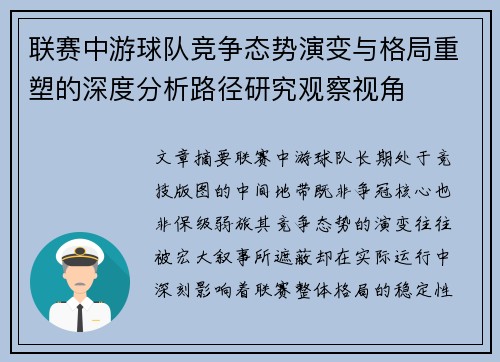 联赛中游球队竞争态势演变与格局重塑的深度分析路径研究观察视角