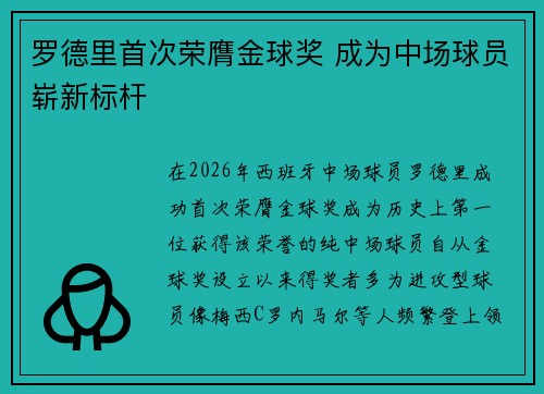 罗德里首次荣膺金球奖 成为中场球员崭新标杆 罗德里首次荣膺金球奖 成为中场球员崭新标杆