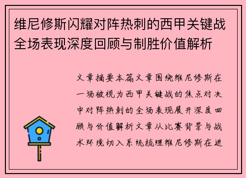 维尼修斯闪耀对阵热刺的西甲关键战全场表现深度回顾与制胜价值解析