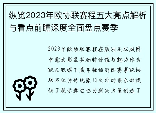 纵览2023年欧协联赛程五大亮点解析与看点前瞻深度全面盘点赛季