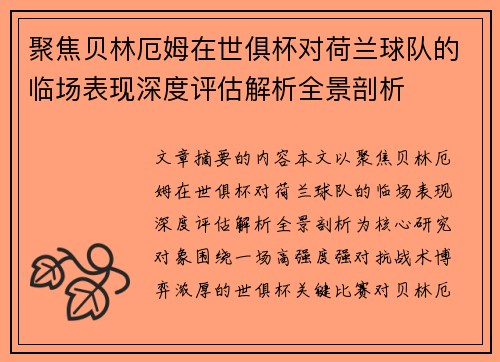 聚焦贝林厄姆在世俱杯对荷兰球队的临场表现深度评估解析全景剖析