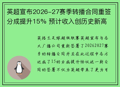 英超宣布2026-27赛季转播合同重签 分成提升15% 预计收入创历史新高 英超宣布2026-27赛季转播合同重签 分成提升15% 预计收入创历史新高