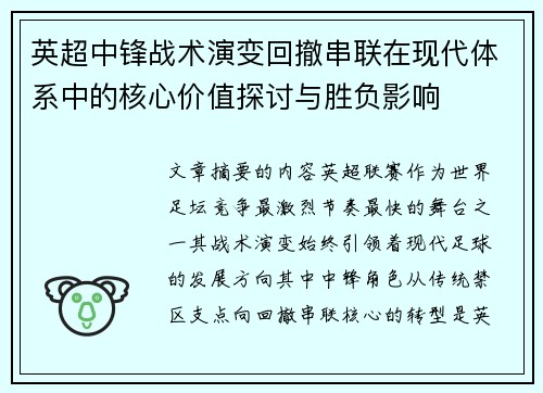 英超中锋战术演变回撤串联在现代体系中的核心价值探讨与胜负影响
