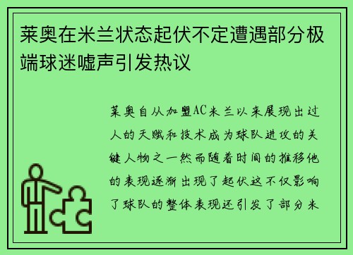 莱奥在米兰状态起伏不定遭遇部分极端球迷嘘声引发热议