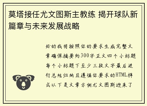 莫塔接任尤文图斯主教练 揭开球队新篇章与未来发展战略