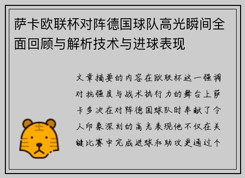 萨卡欧联杯对阵德国球队高光瞬间全面回顾与解析技术与进球表现 萨卡欧联杯对阵德国球队高光瞬间全面回顾与解析技术与进球表现