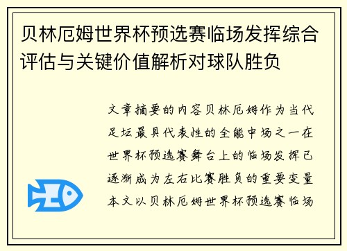 贝林厄姆世界杯预选赛临场发挥综合评估与关键价值解析对球队胜负 贝林厄姆世界杯预选赛临场发挥综合评估与关键价值解析对球队胜负