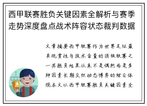 西甲联赛胜负关键因素全解析与赛季走势深度盘点战术阵容状态裁判数据 西甲联赛胜负关键因素全解析与赛季走势深度盘点战术阵容状态裁判数据
