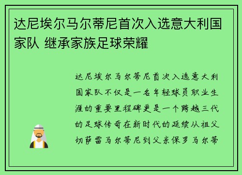 达尼埃尔马尔蒂尼首次入选意大利国家队 继承家族足球荣耀 达尼埃尔马尔蒂尼首次入选意大利国家队 继承家族足球荣耀