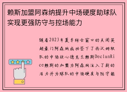 赖斯加盟阿森纳提升中场硬度助球队实现更强防守与控场能力