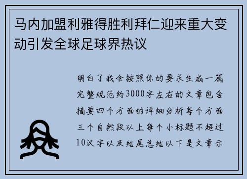 马内加盟利雅得胜利拜仁迎来重大变动引发全球足球界热议