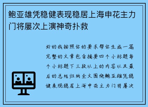 鲍亚雄凭稳健表现稳居上海申花主力门将屡次上演神奇扑救 鲍亚雄凭稳健表现稳居上海申花主力门将屡次上演神奇扑救