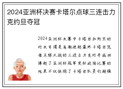 2024亚洲杯决赛卡塔尔点球三连击力克约旦夺冠